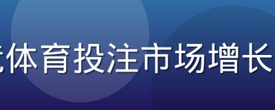 电竞体育投注市场增长趋势
